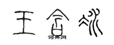 陳聲遠王含冰篆書個性簽名怎么寫