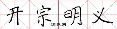 侯登峰開宗明義楷書怎么寫