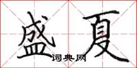 田英章盛夏楷書怎么寫