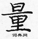 龐中華寫的硬筆楷書量