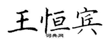 丁謙王恆賓楷書個性簽名怎么寫