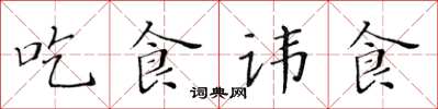 黃華生吃食諱食楷書怎么寫