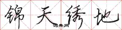 田英章錦天繡地行書怎么寫