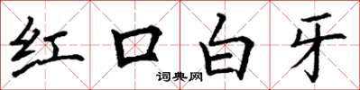 丁謙紅口白牙楷書怎么寫