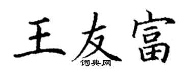丁謙王友富楷書個性簽名怎么寫