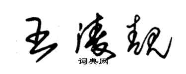 朱錫榮王凌靚草書個性簽名怎么寫