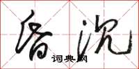 駱恆光昏沉草書怎么寫