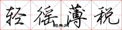 荊霄鵬輕徭薄稅行書怎么寫