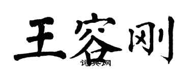 翁闓運王容剛楷書個性簽名怎么寫