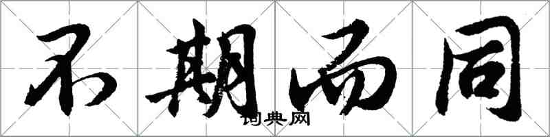 胡問遂不期而同行書怎么寫