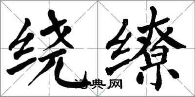 翁闓運繞繚楷書怎么寫