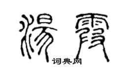 陳聲遠湯霞篆書個性簽名怎么寫