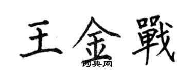 何伯昌王金戰楷書個性簽名怎么寫
