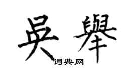 何伯昌吳舉楷書個性簽名怎么寫