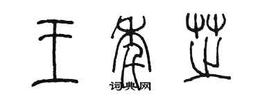 陳墨王年芝篆書個性簽名怎么寫