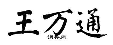 翁闓運王萬通楷書個性簽名怎么寫