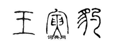 陳聲遠王寅豹篆書個性簽名怎么寫