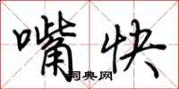 荊霄鵬嘴快行書怎么寫