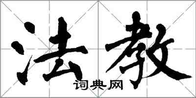 翁闓運法教楷書怎么寫