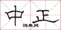 駱恆光中正隸書怎么寫