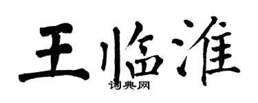 翁闓運王臨淮楷書個性簽名怎么寫