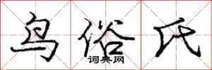 龐中華鳥俗氏行書怎么寫
