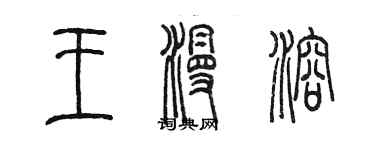 陳墨王漫溶篆書個性簽名怎么寫