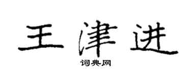 袁強王津進楷書個性簽名怎么寫