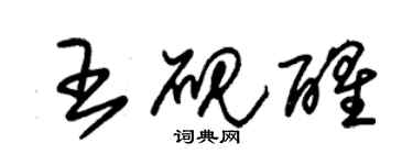 朱錫榮王硯醒草書個性簽名怎么寫
