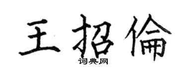 何伯昌王招倫楷書個性簽名怎么寫