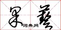 王冬齡果藝草書怎么寫
