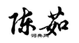 胡問遂陳茹行書個性簽名怎么寫