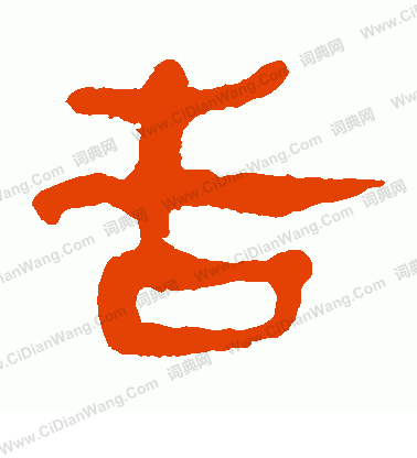 馬王堆帛書寫的告