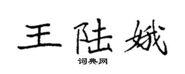 袁強王陸娥楷書個性簽名怎么寫