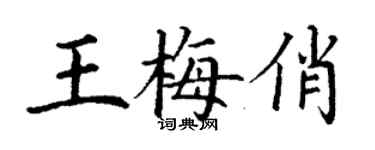 丁謙王梅俏楷書個性簽名怎么寫