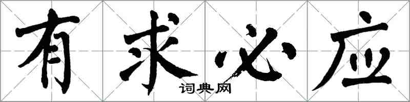 翁闓運有求必應楷書怎么寫