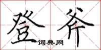 田英章登斧楷書怎么寫