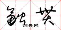 王冬齡融貫草書怎么寫