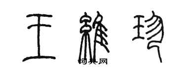 陳墨王維珍篆書個性簽名怎么寫