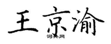 丁謙王京渝楷書個性簽名怎么寫