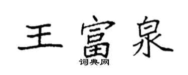 袁強王富泉楷書個性簽名怎么寫