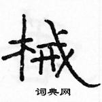 駱恆光寫的硬筆隸書械