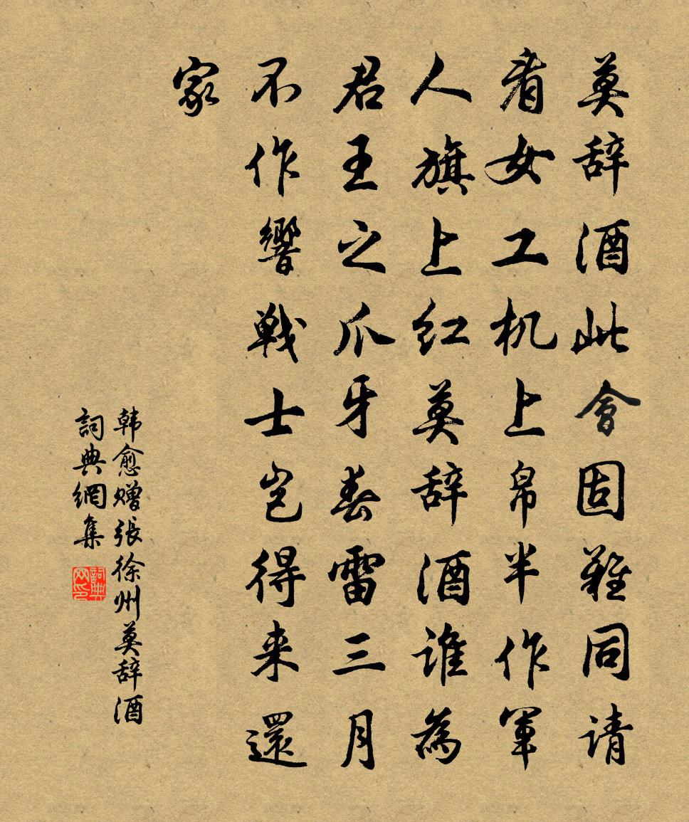 韓愈贈張徐州莫辭酒書法作品欣賞