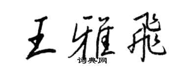王正良王雅飛行書個性簽名怎么寫