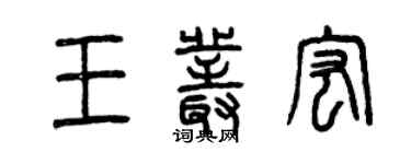 曾慶福王叢宏篆書個性簽名怎么寫