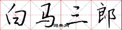 錢沛雲白馬三郎行書怎么寫
