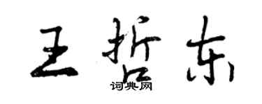 曾慶福王哲東行書個性簽名怎么寫