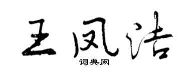 曾慶福王鳳潔行書個性簽名怎么寫