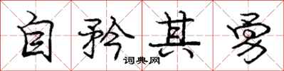 龐中華自矜其勇行書怎么寫