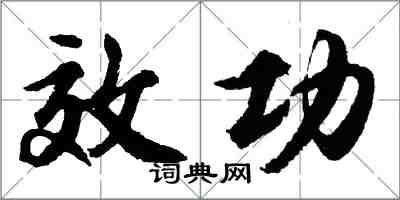 胡問遂效功行書怎么寫